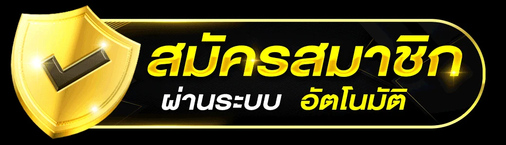 เข้าสู่ระบบ ALLONE65 ล็อกอินเล่นเกมออนไลน์